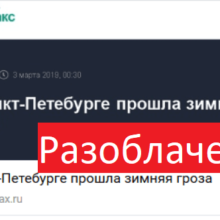 Разоблачение! На Петербург обрушилась зимняя гроза — это фейк