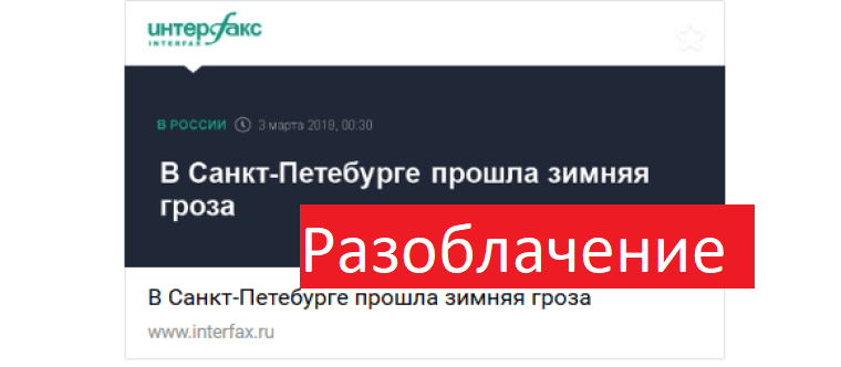 Разоблачение! На Петербург обрушилась зимняя гроза - это фейк