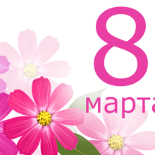 С женским днём 8 марта!