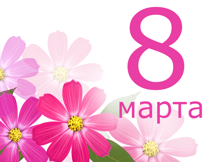 С женским днём 8 марта!